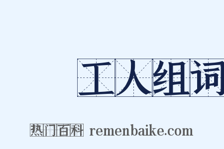 碼頭工人组词是什么意思的图片